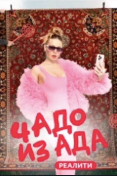 Чадо из ада